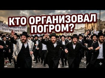 Бунт в Израиле: кому харедим объявляют войну?