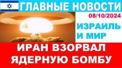 Иран, вероятно, произвел подземный взрыв атомной бомбы.Главные новости дня! 08/10/2024 #новости