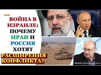 Цви Маген: Война в Израиле. Россия и Иран пытаются разрушить "Соглашение Авраама"