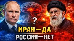 Почему США решились на войну с Ираном, а с Россией - нет