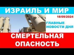 Смертельная опасность! Главные новости дня! Израиль и мир! 18/09/2024 #новости