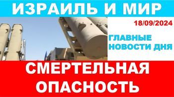 Смертельная опасность! Главные новости дня! Израиль и мир! 18/09/2024 #новости