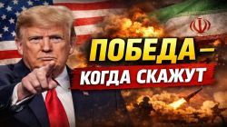Что будет считаться победой в войне с Ираном?