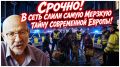 Срочно! В сеть слили самую Мерзкую тайну современной Европы!