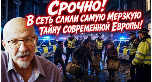 Срочно! В сеть слили самую Мерзкую тайну современной Европы!