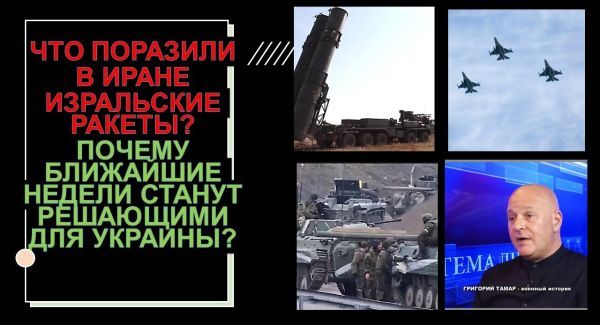 Что на самом деле поразили израильские ракеты в Иране? Почему ближайшие недели станут решаюшими для Украины?