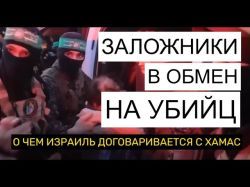 О чем Израиль договаривается с ХАМАС