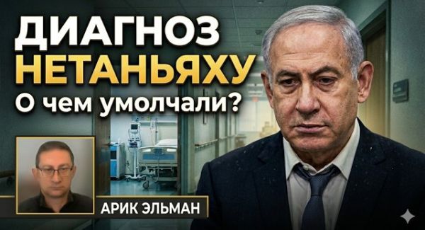 Почему израильтянам не сказали о диагнозе Нетаньяху?