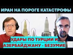 М.Бородкин: Раскол в руководстве Ирана. Надвигается катастрофа!
