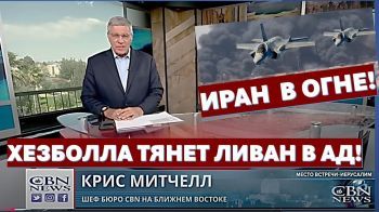 Ближний Восток в огне войны! Христиане молятся за Израиль!