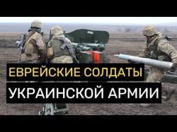 За что сражаются израильтяне в Украине