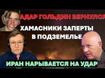 Израиль своих не бросает. Хамасники заперты в подземелье. Иран нарывается на новый удар