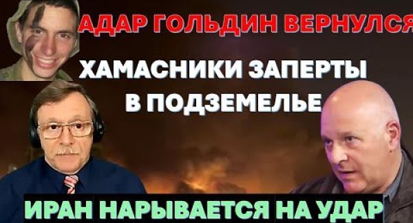 Израиль своих не бросает. Хамасники заперты в подземелье. Иран нарывается на новый удар