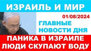 В Израиле паника. Люди скупают воду. Главные новости дня. Израиль и мир. 01/08/2024