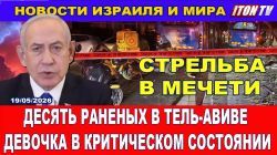 Убийца прятался в синагоге - Новости