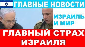 Главный страх Израиля! Главные новости дня! Израиль и мир! 22/10/2024 #новости