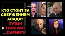 Кто стоит за падением Асада? Израиль спасет курдов? Путин потерял Сирию?