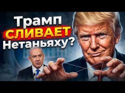 Предвыборные игры Трампа в Израиле