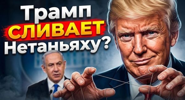 Предвыборные игры Трампа в Израиле