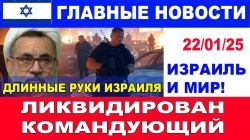 Ликвидирован командующий Хизбаллы! Длинные руки Израиля! Главные новости дня. 22/01/25 #новости