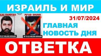 "Хизбалле" прилетела "ответка"! Главная новость дня. Израиль и мир. 31/07/2024