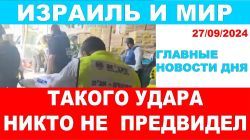 Такого удара никто не ожидал! Главные новости дня! Израиль и мир.27/09/2024 #новости