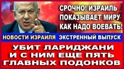 Израиль показывает миру как надо воевать - Новости