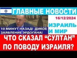 10 минут назад! Эрдоган заявил что Израиль это часть Турции!Главные новости дня. 17/12/20 #новости