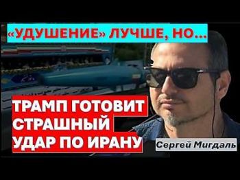 Удушение Ирана предпочтительней, но мощный удар никто не отменял! Обратный отсчет включен!