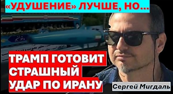 Удушение Ирана предпочтительней, но мощный удар никто не отменял! Обратный отсчет включен!