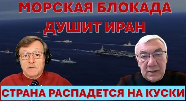 Д-р Эльдар Намазов: Морская блокада душит Иран и приведет к падению режима