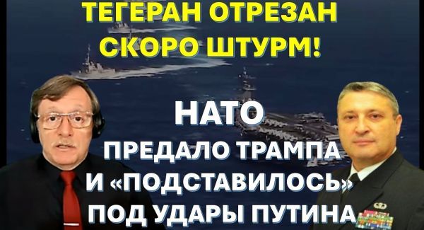 Табах: Иран отправится в АД! Трамп не станет защищать Европу от Путина. Роковая ошибка Зеленского