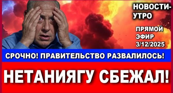 Срочно! "Нетаниягу сбежал!" Коалиция развалилась! Новости-утро. 3/12/2025 #израиль #новости