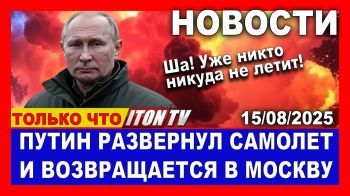 Срочно! Путин развернул самолет и возвращается в Москву! Экстренные новости. 15/08/2025 #новости