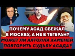 Почему Асад сбежал в Москву, а не в Тегеран? Эрдоган обыграл Хаменеи? Сразится ли Турция с Ираном в Сирии?