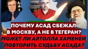 Почему Асад сбежал в Москву, а не в Тегеран? Эрдоган обыграл Хаменеи? Сразится ли Турция с Ираном в Сирии?