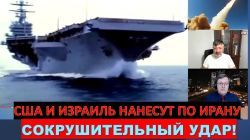 США и Израиль готовы нанести удар по Ирану. Время пошло!