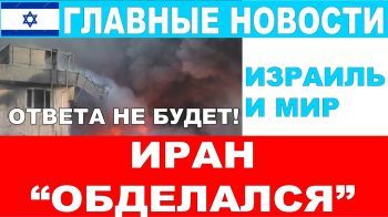 Иран "обделался"! Ответа не будет! Главные новости дня! Израиль и мир. 26/10/2024 #новости