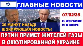 30 минут назад! Путин готов поселить жителей Газы в оккупированной Украине! 07/02/25 #новости