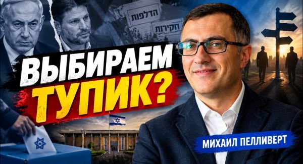 Израиль перед выборами: компромат и тупик?