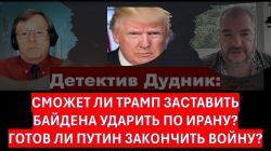 Сможет ли Трамп заставить Байдена атаковать Иран, а Путина - остановить войну с Украиной?