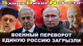 SDN. Единую Россию загрызли. Военный переворот. Полные подонки заполоняют страну!