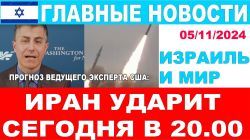 Удар Ирана - сегодня вечером! Заявление ведущего эксперта США. Главные новости дня! 5/11/20 #новости