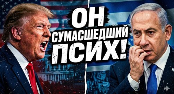Ссора Трампа и Нетаниягу: Реальный раскол или политический спектакль?