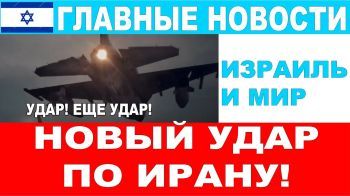 Еще один удар по Ирану! Принято решение о повторной атаке на Иран! Главные новости дня! 29/10/24