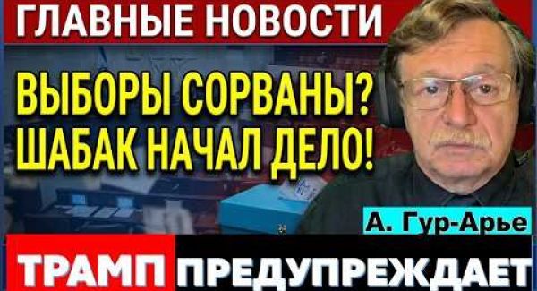 Кто украл выборы? ШАБАК ответит? Трамп предупреждает! Атака на Москву!