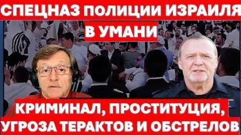 Спецназ израильской полиции в Умани! Что ждет полицейских в воюющей Украине?
