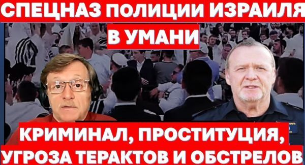 Спецназ израильской полиции в Умани! Что ждет полицейских в воюющей Украине?