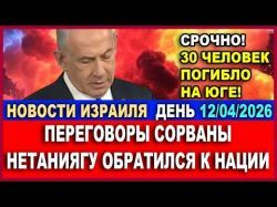 Переговоры сорваны. Вэнс в гневе покинул Пакистан. Война продолжается. Новости. 12.04.26