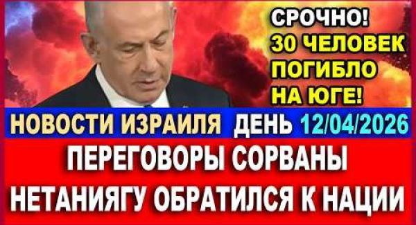 Переговоры сорваны. Вэнс в гневе покинул Пакистан. Война продолжается. Новости. 12.04.26
